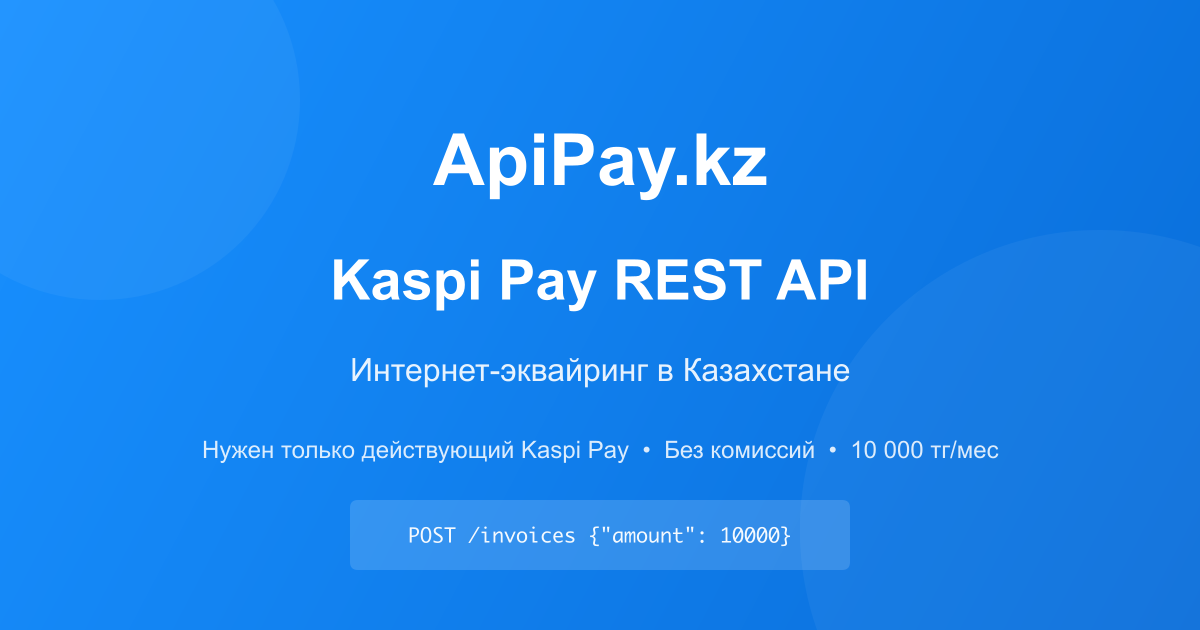 Api K Z ApiPay.kz — Kaspi Pay REST API | Интернет-эквайринг